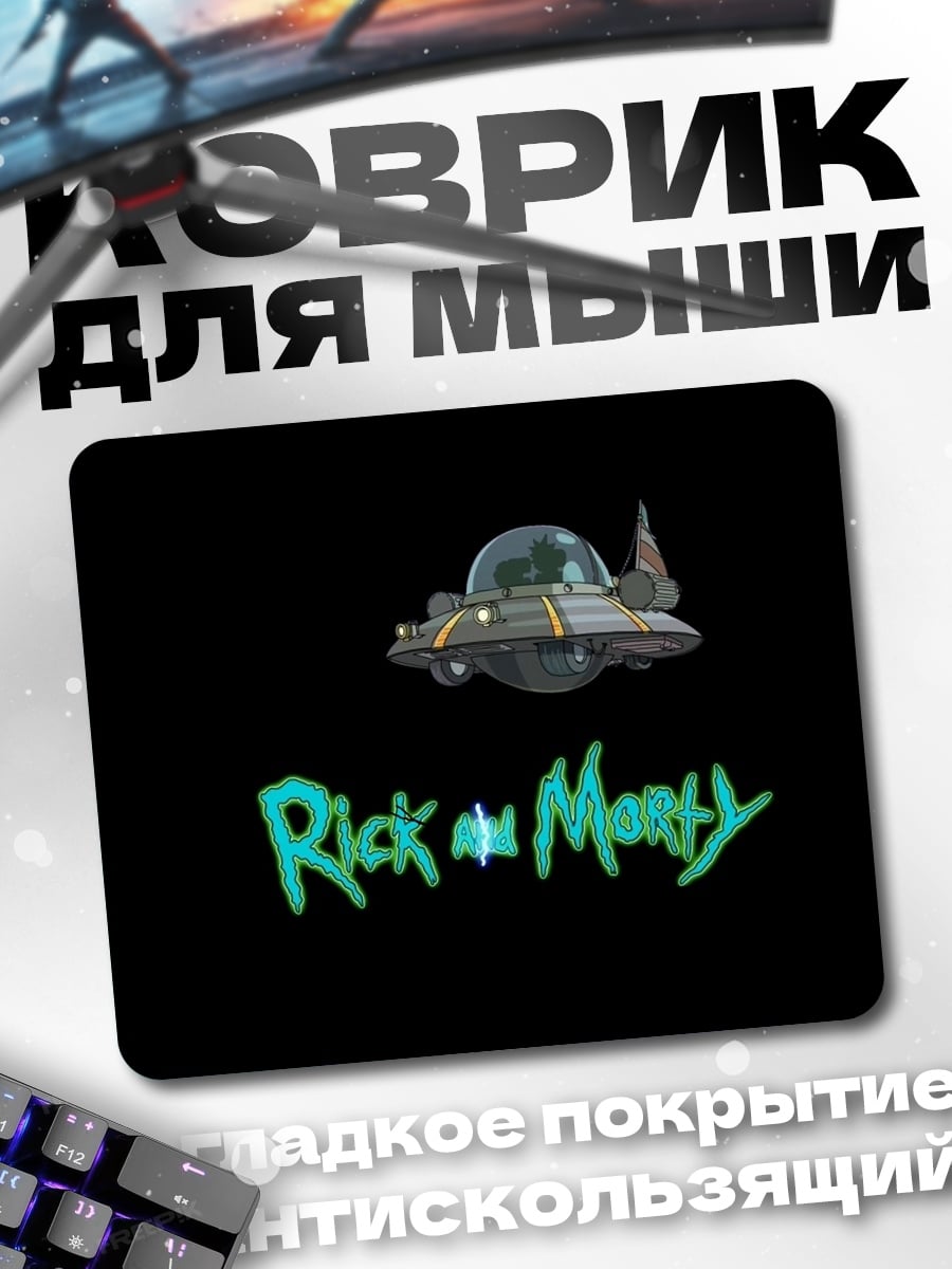 Коврик рик и морти