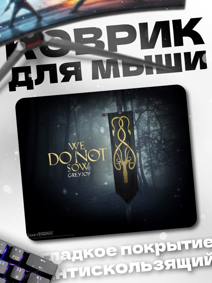 Коврик мы не сеем