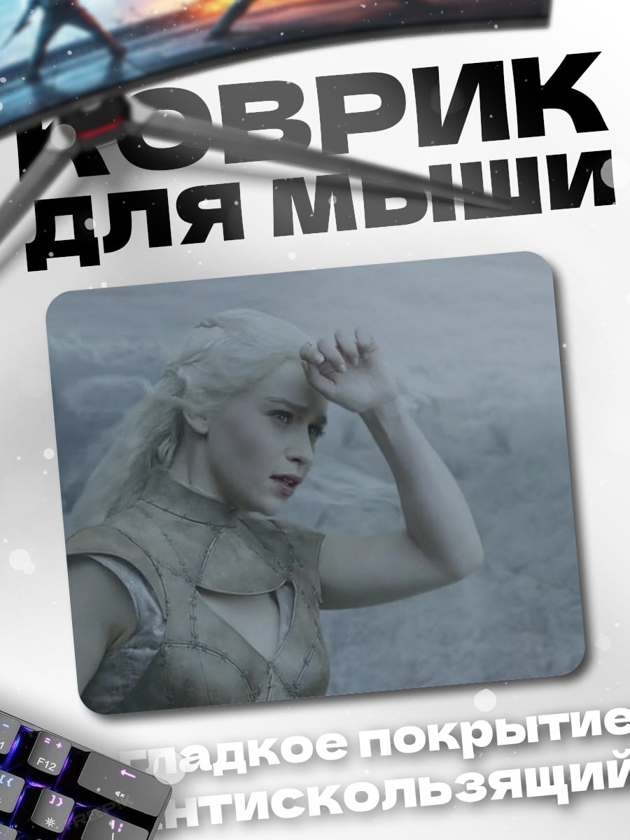Коврик Дейенерис Таргариен