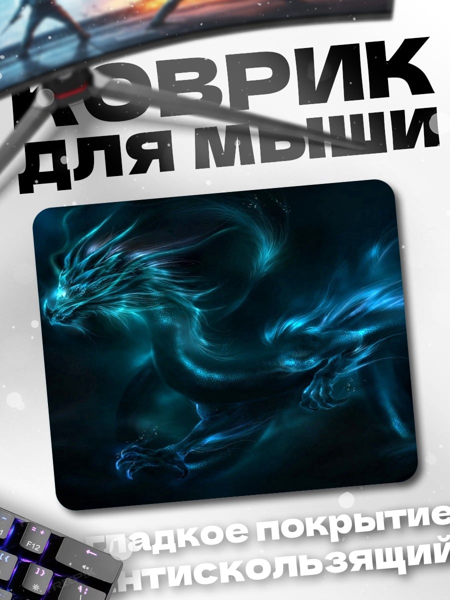Коврик Синий дракон