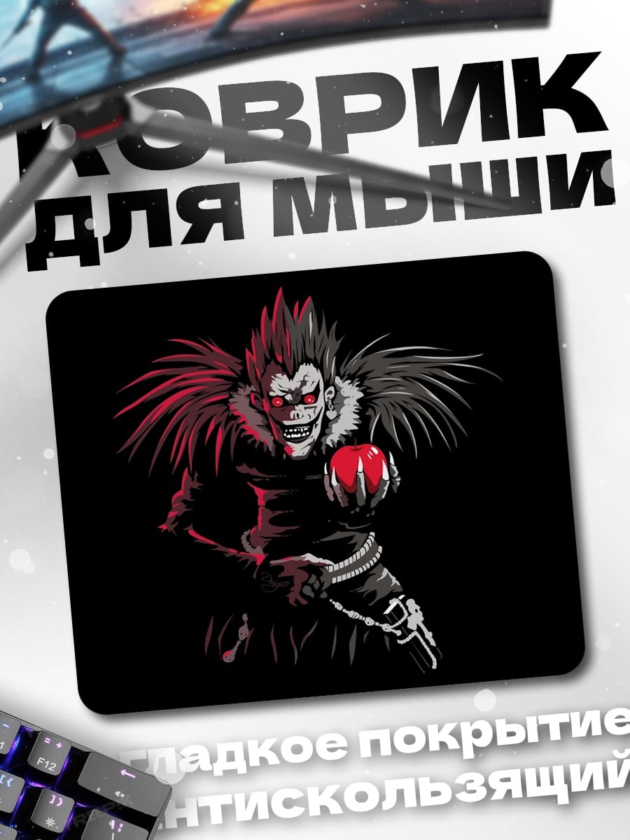 Коврик Рюук с яблоком