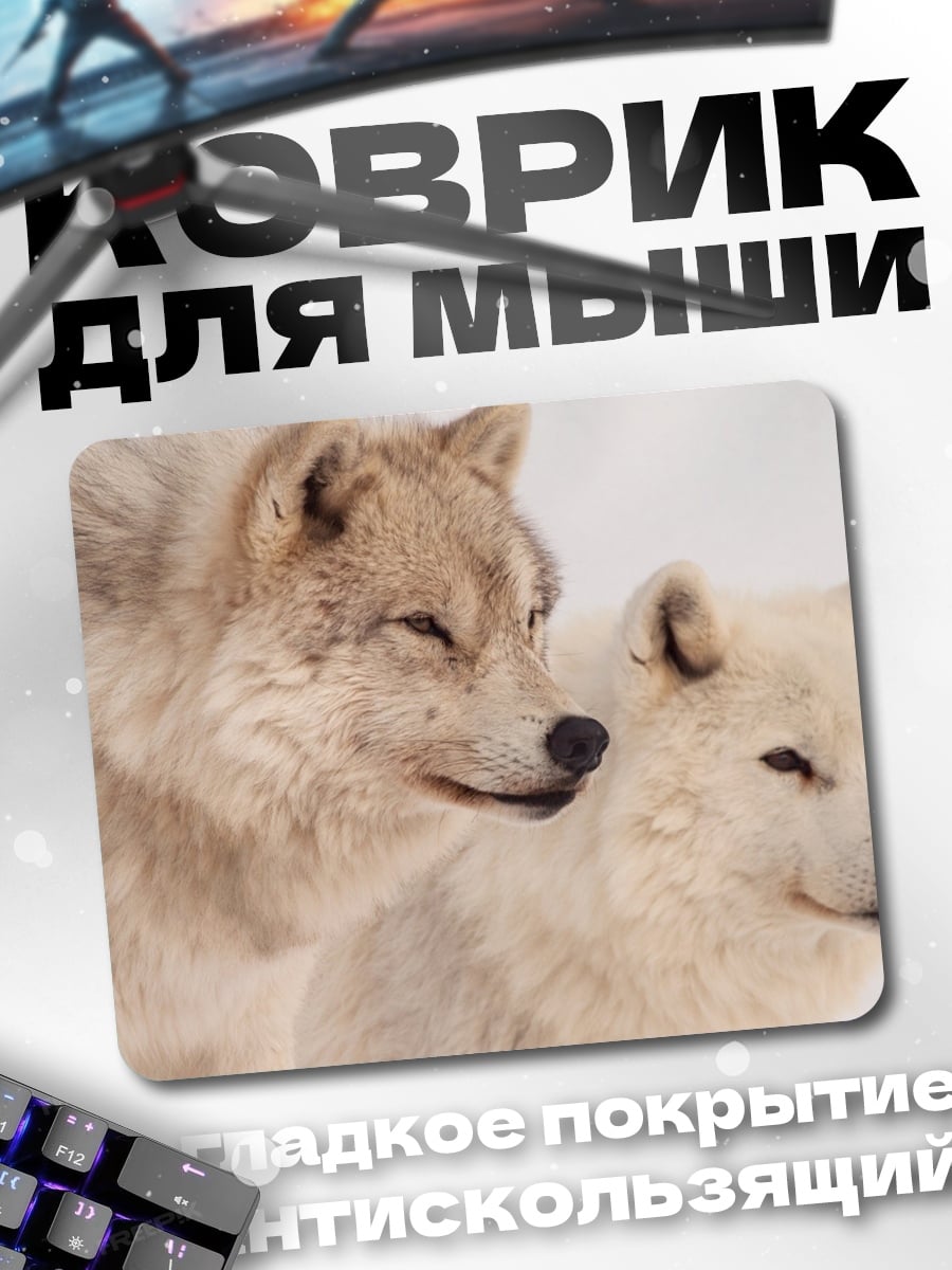Коврик два белых волка