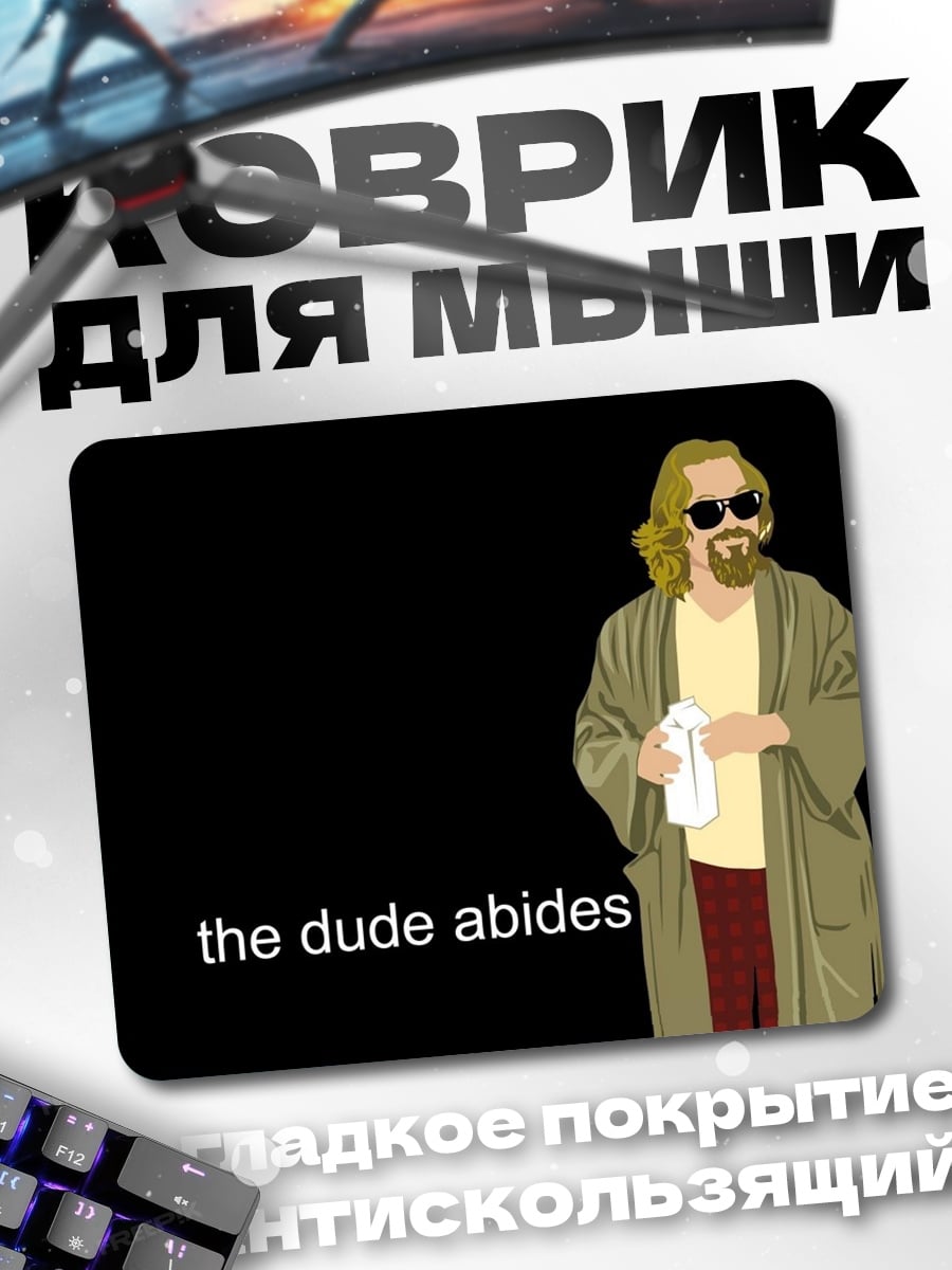 Коврик Чувак остается
