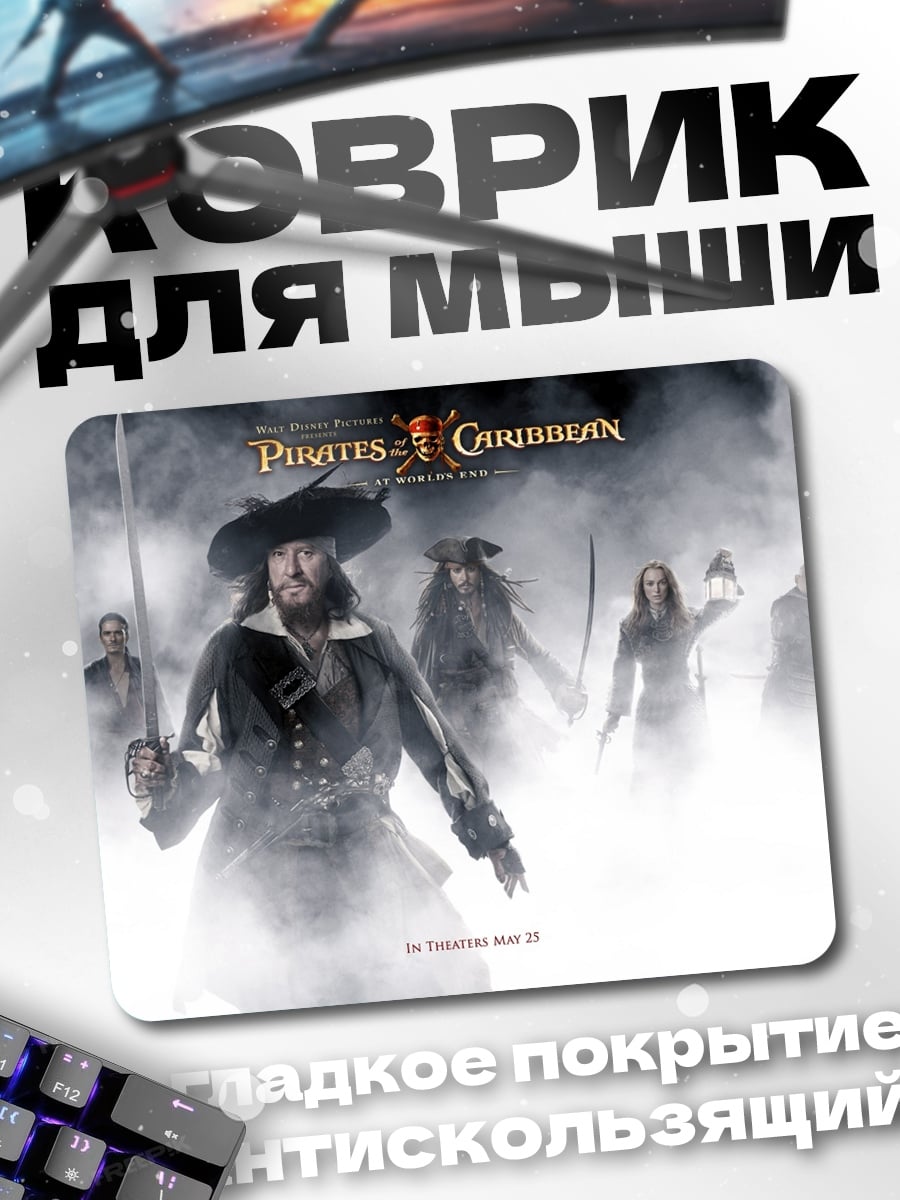 Коврик Капитан Джек Воробей