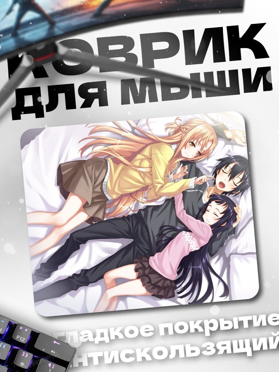 Коврик Аниме трое спят