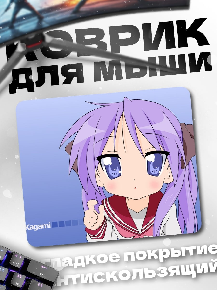 Коврик Аниме Хираги Кагами