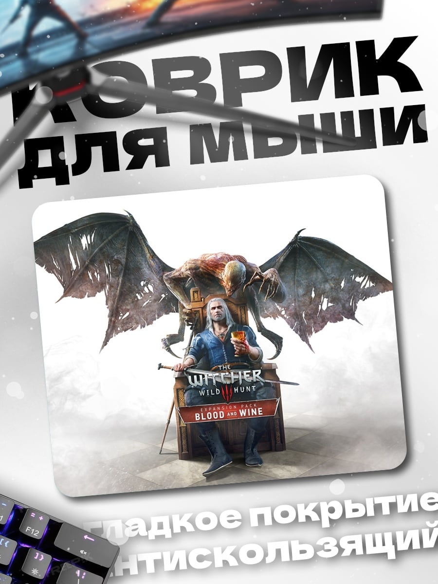 Коврик Ведьмак кровь вино