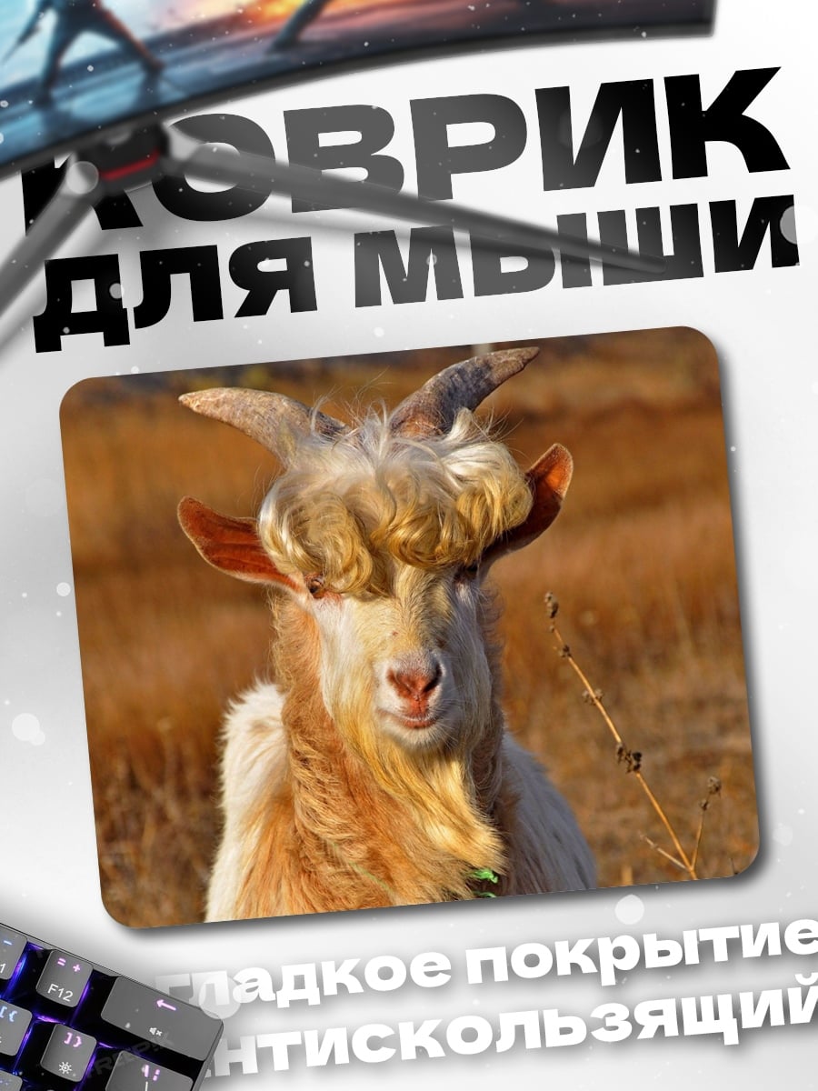 Коврик Смешная коза