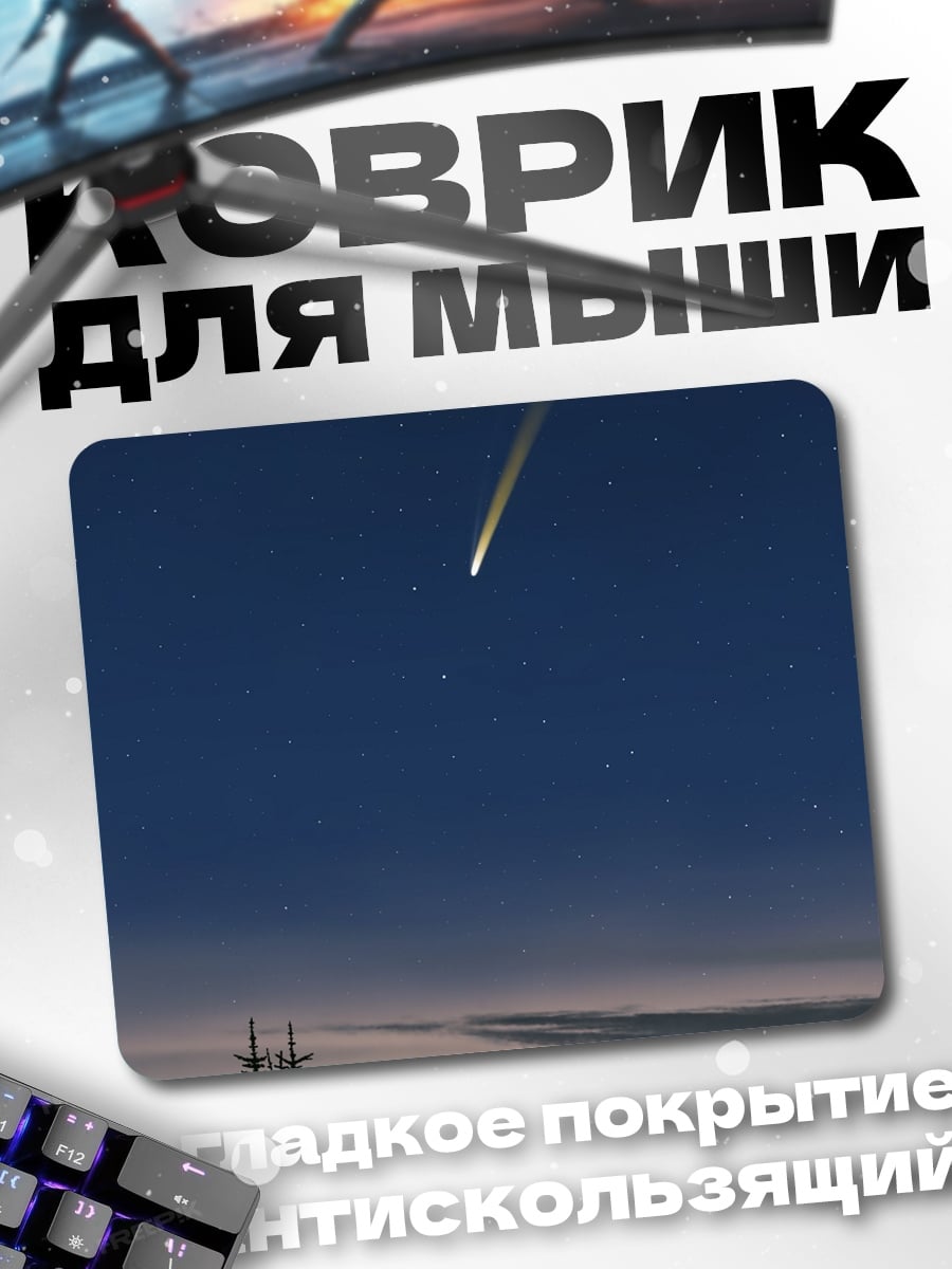 Коврик Падающая звезда