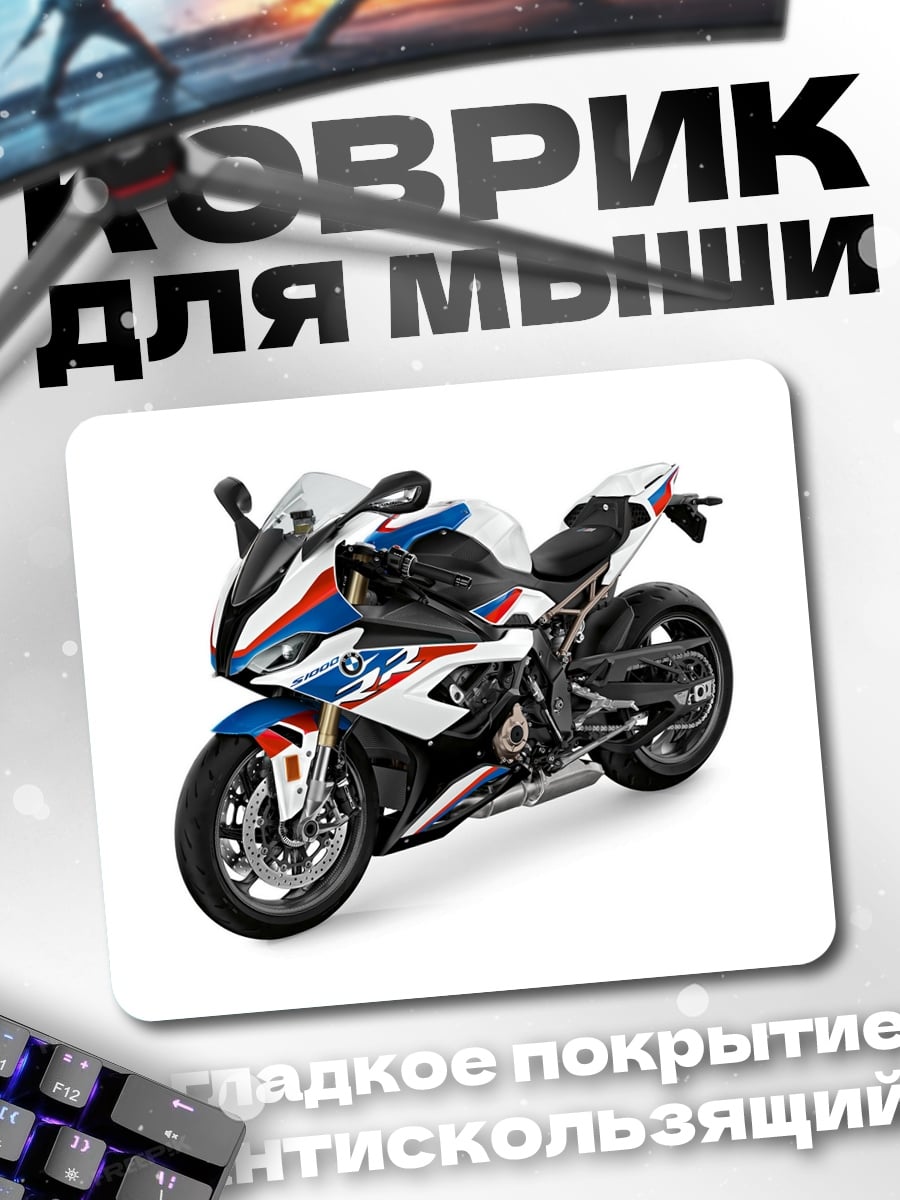 Коврик Спортивный мотоцикл BMW