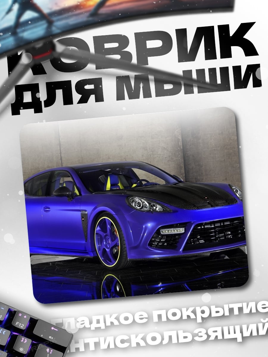 Коврик Синий спорткар