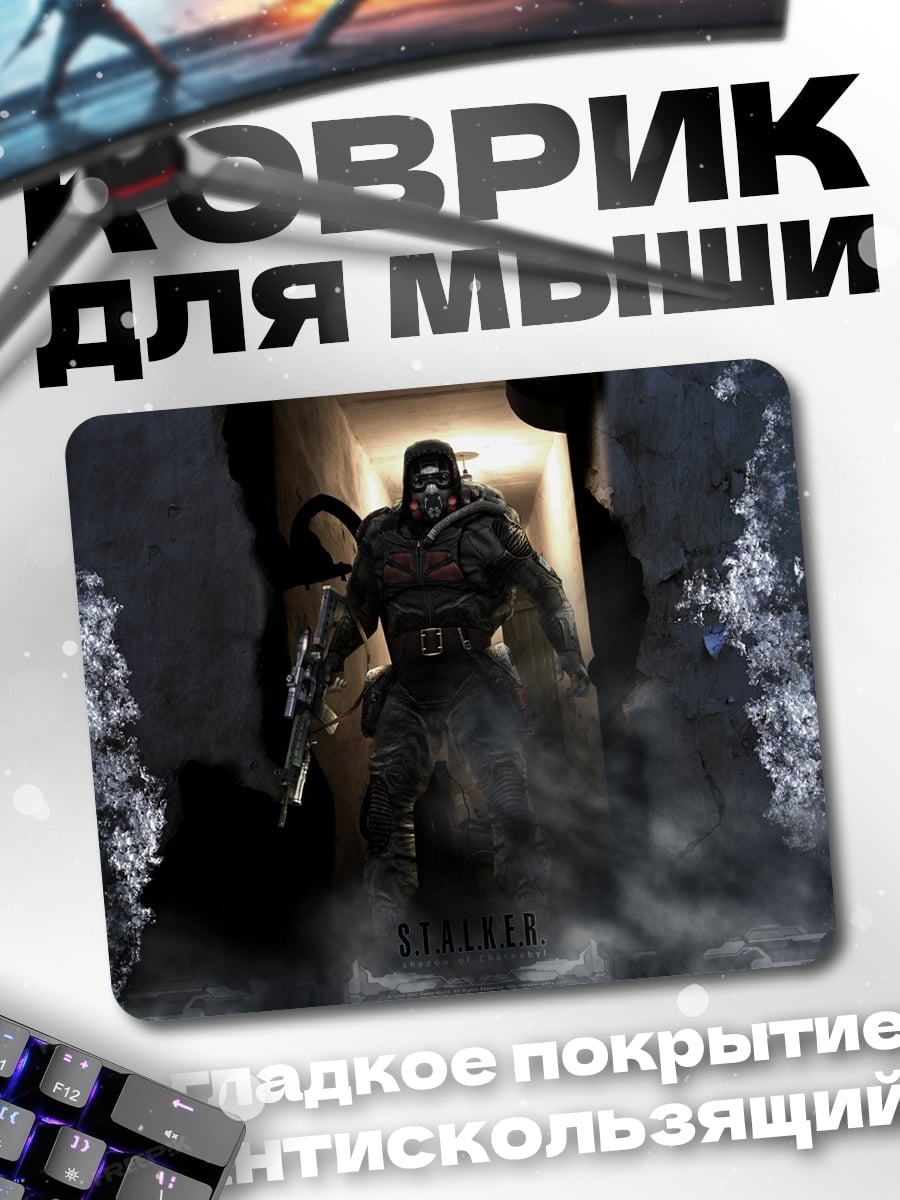 Коврик Сталкер в тумане