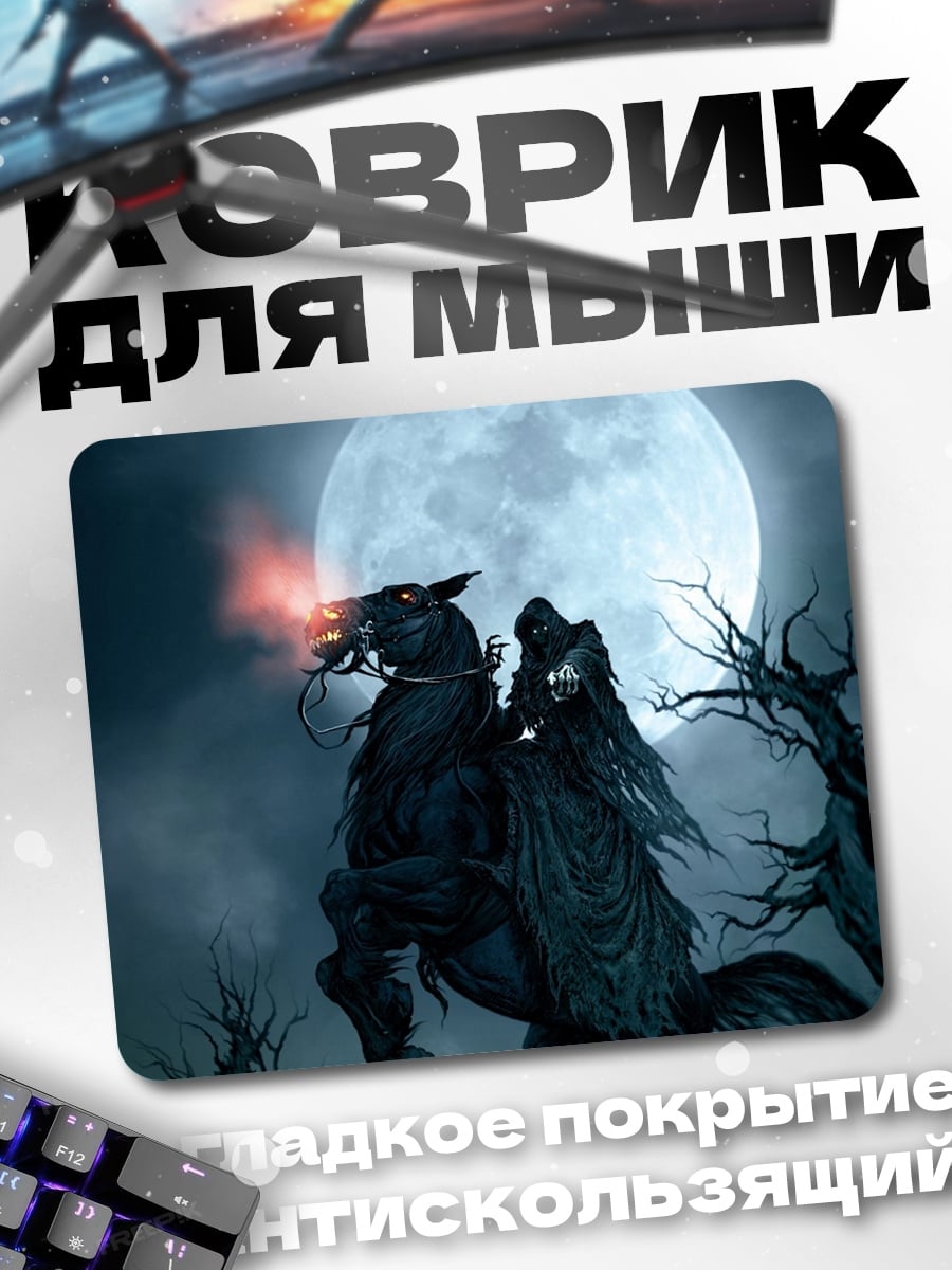 Коврик Всадник апокалипсиса