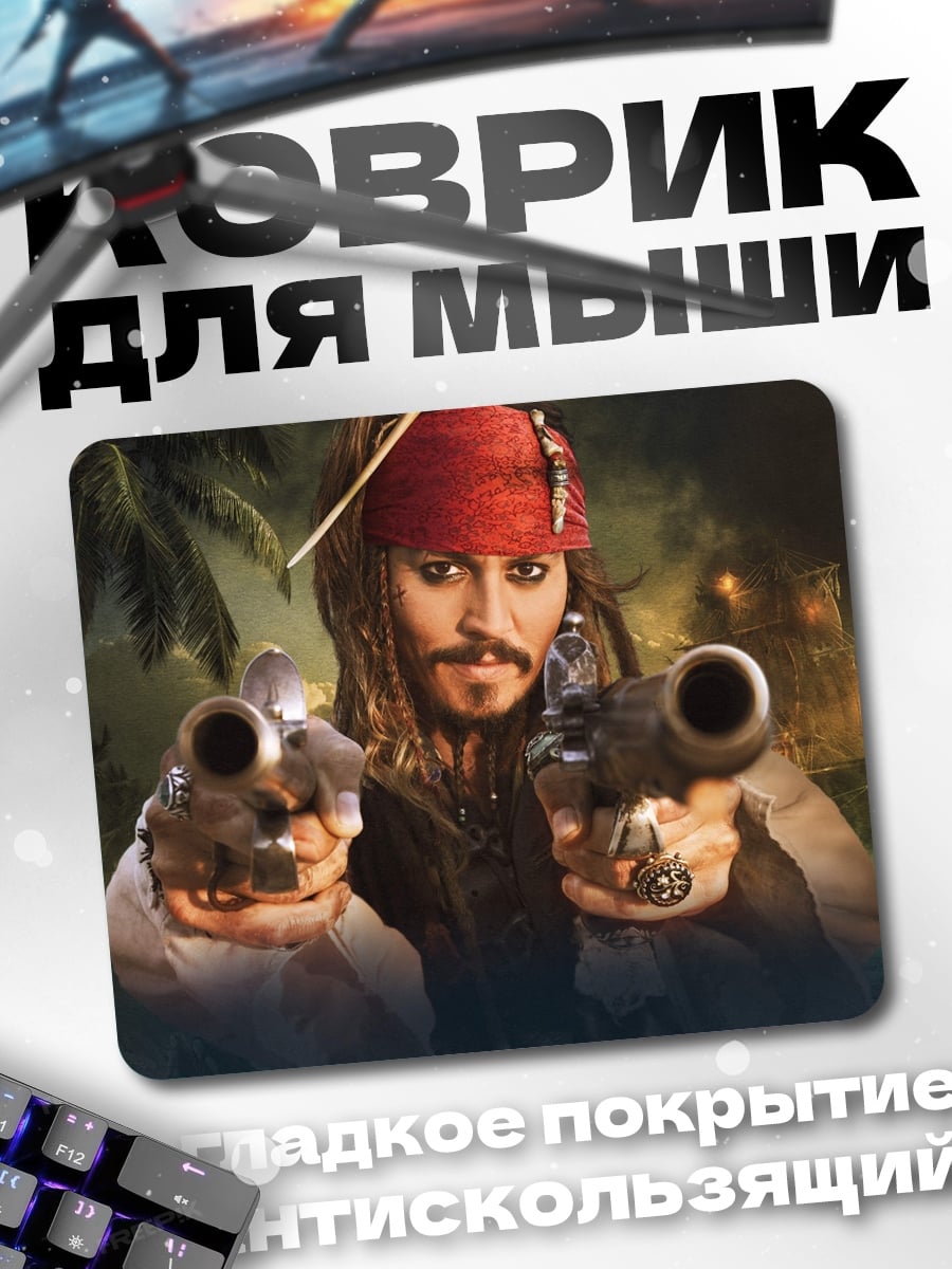 Коврик Капитан Джек Воробей