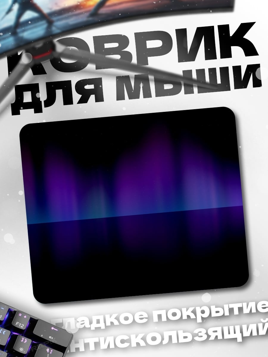 Коврик Северное сияние