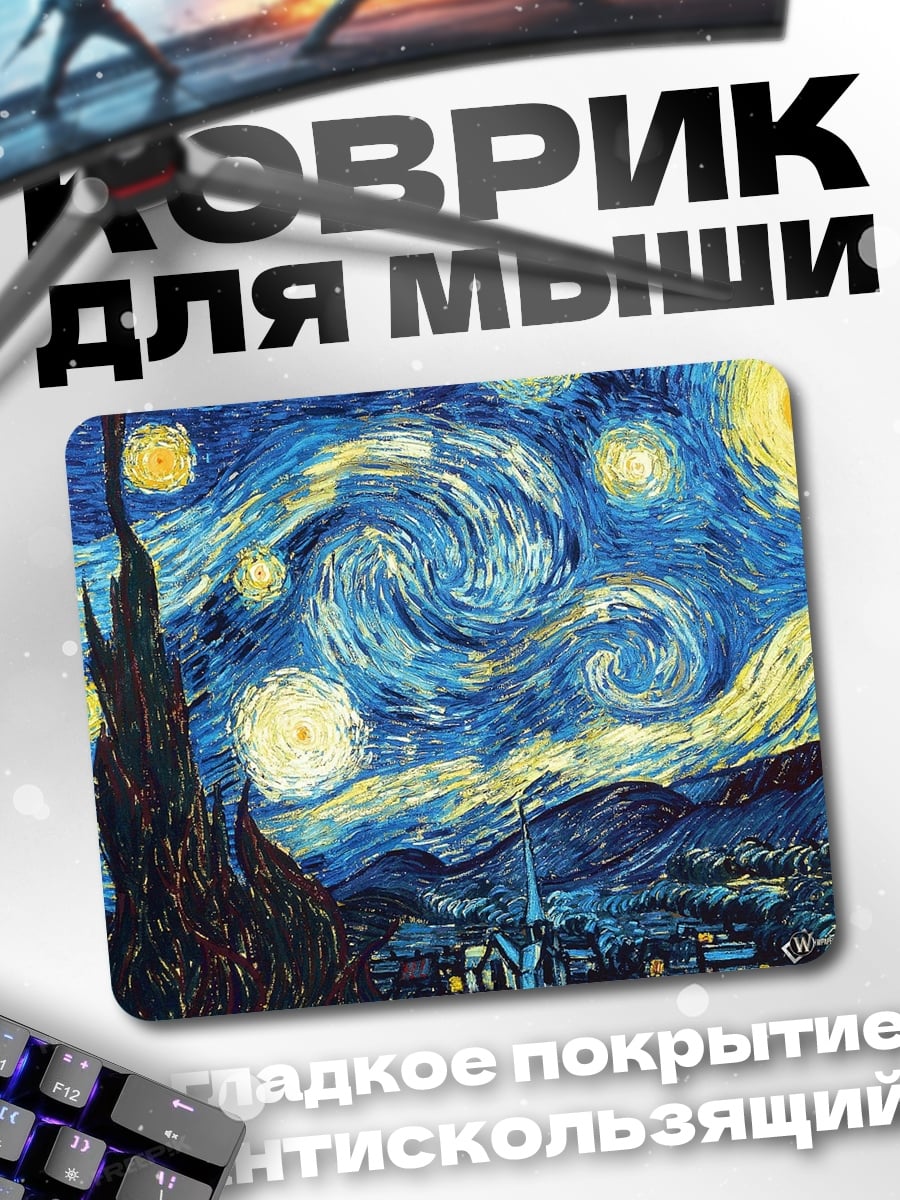 Коврик Звездная ночь Ван Гог