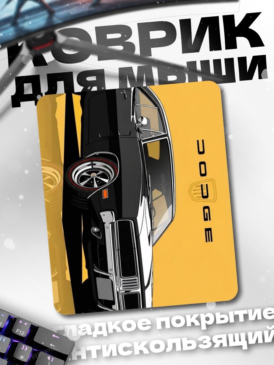 Коврик Классический Dodge Charger