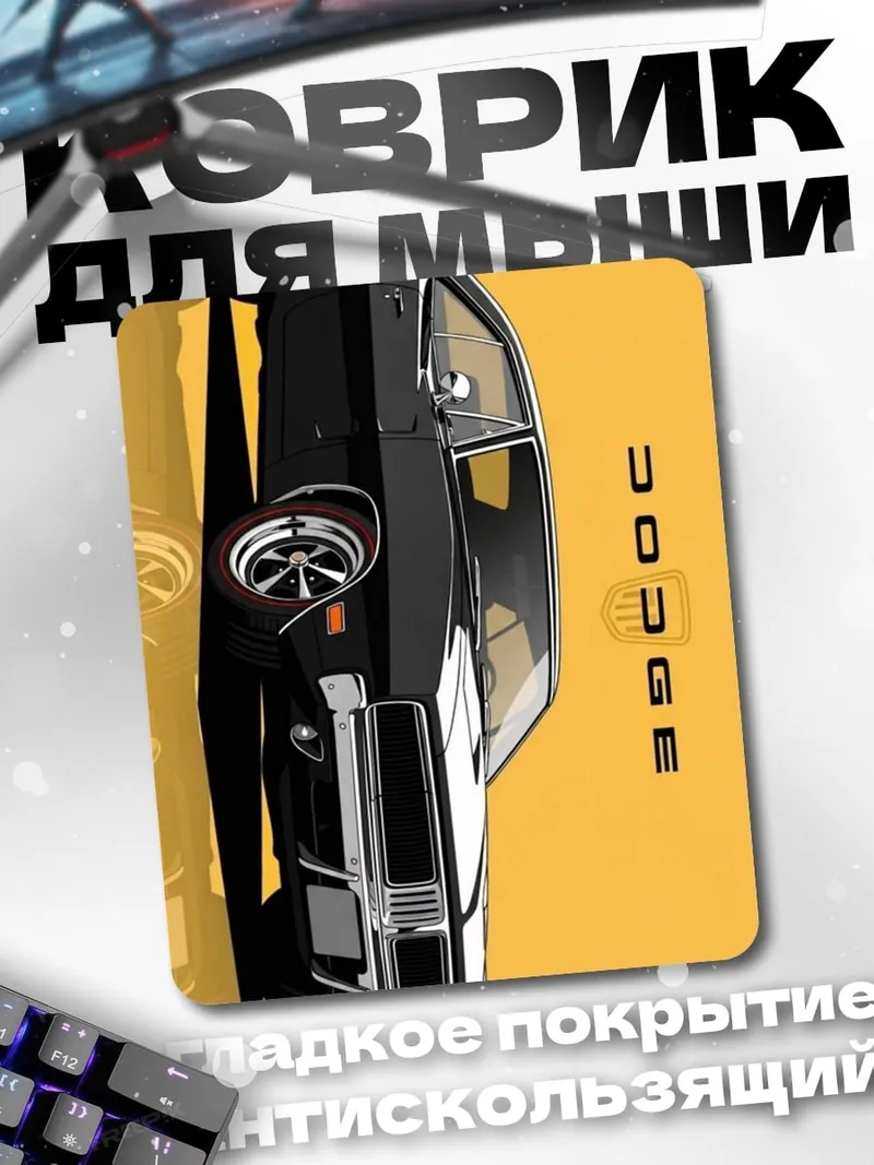 Коврик Классический Dodge Charger