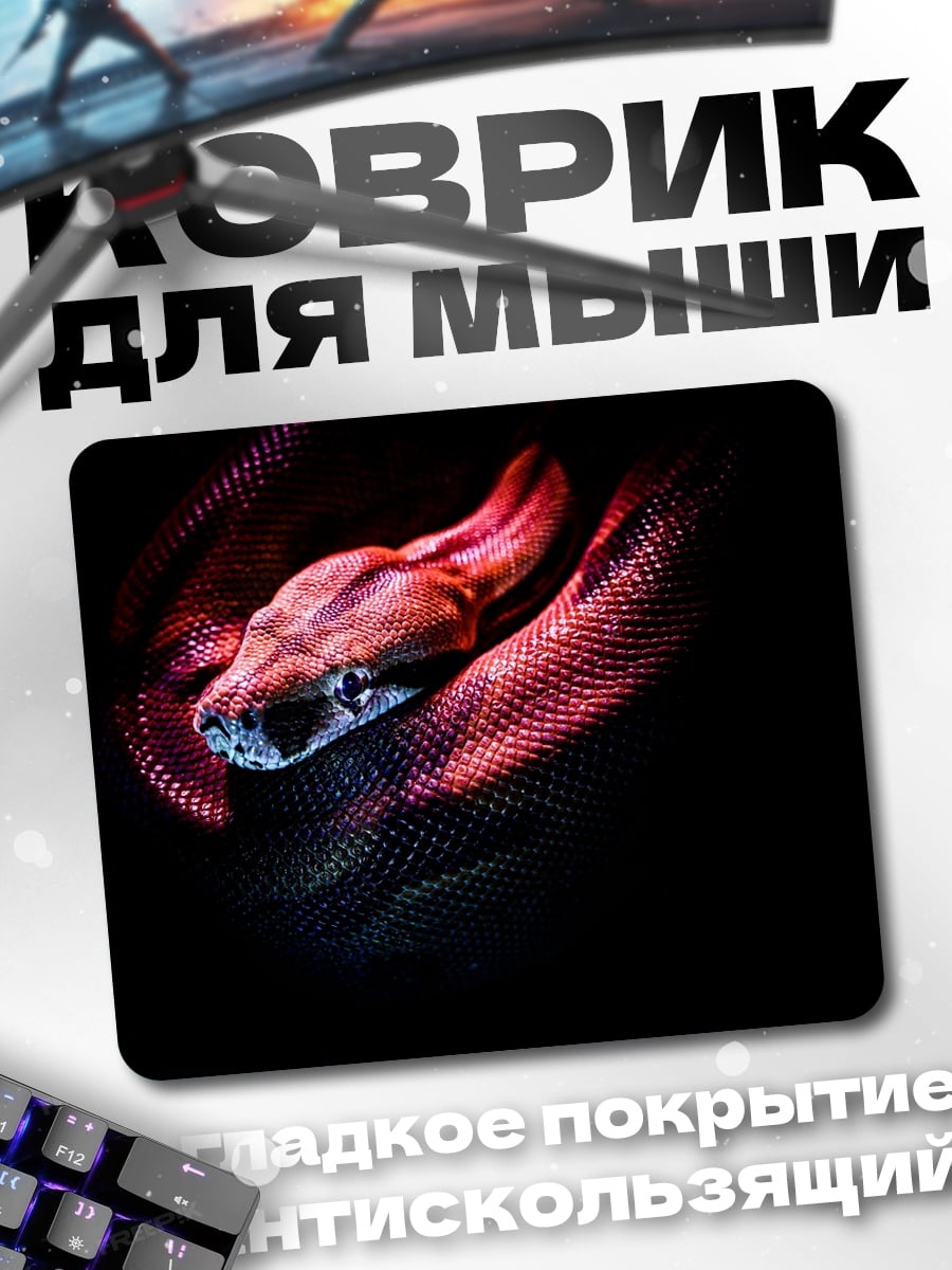 Коврик Змея в свете