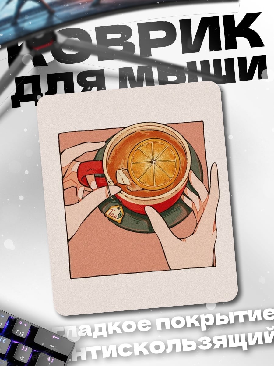 Коврик Чай с апельсином