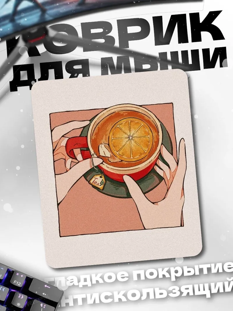 Коврик Чай с апельсином