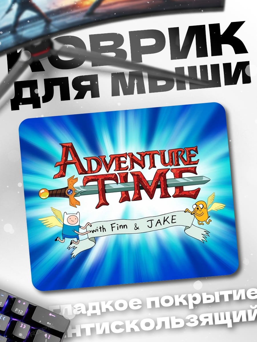 Коврик Время приключений