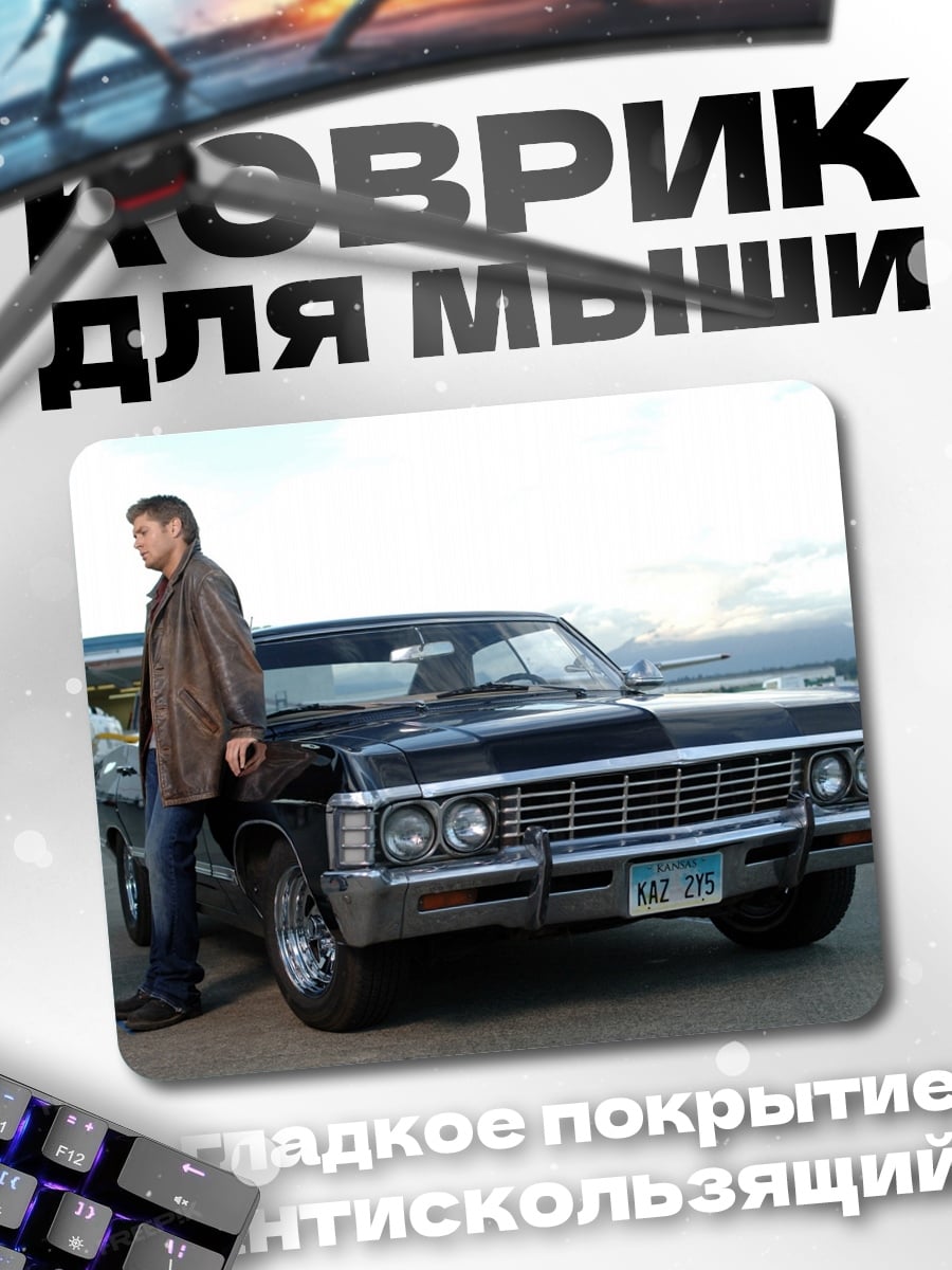 Коврик мужчина у машины