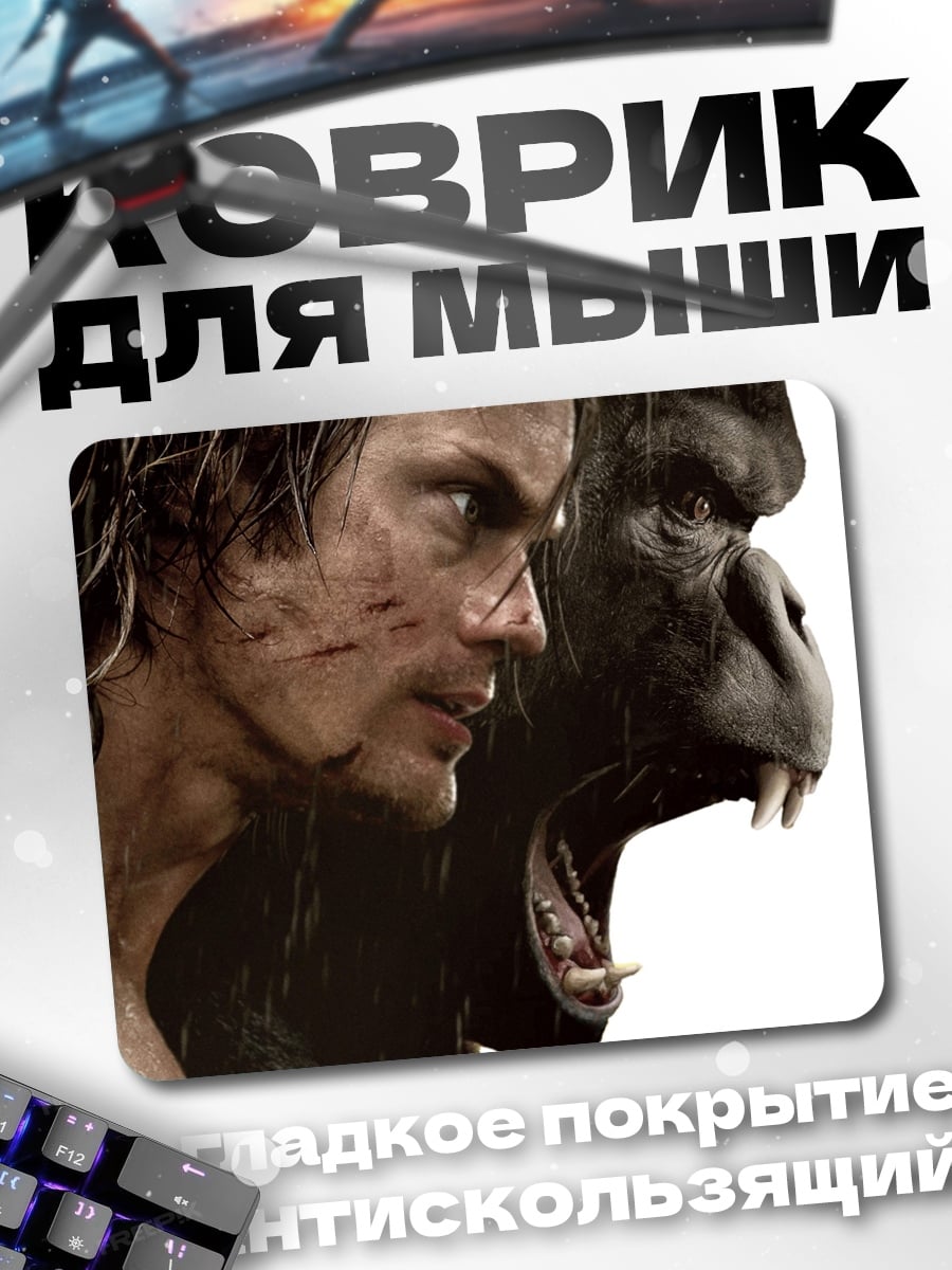 Коврик Тарзан и горилла