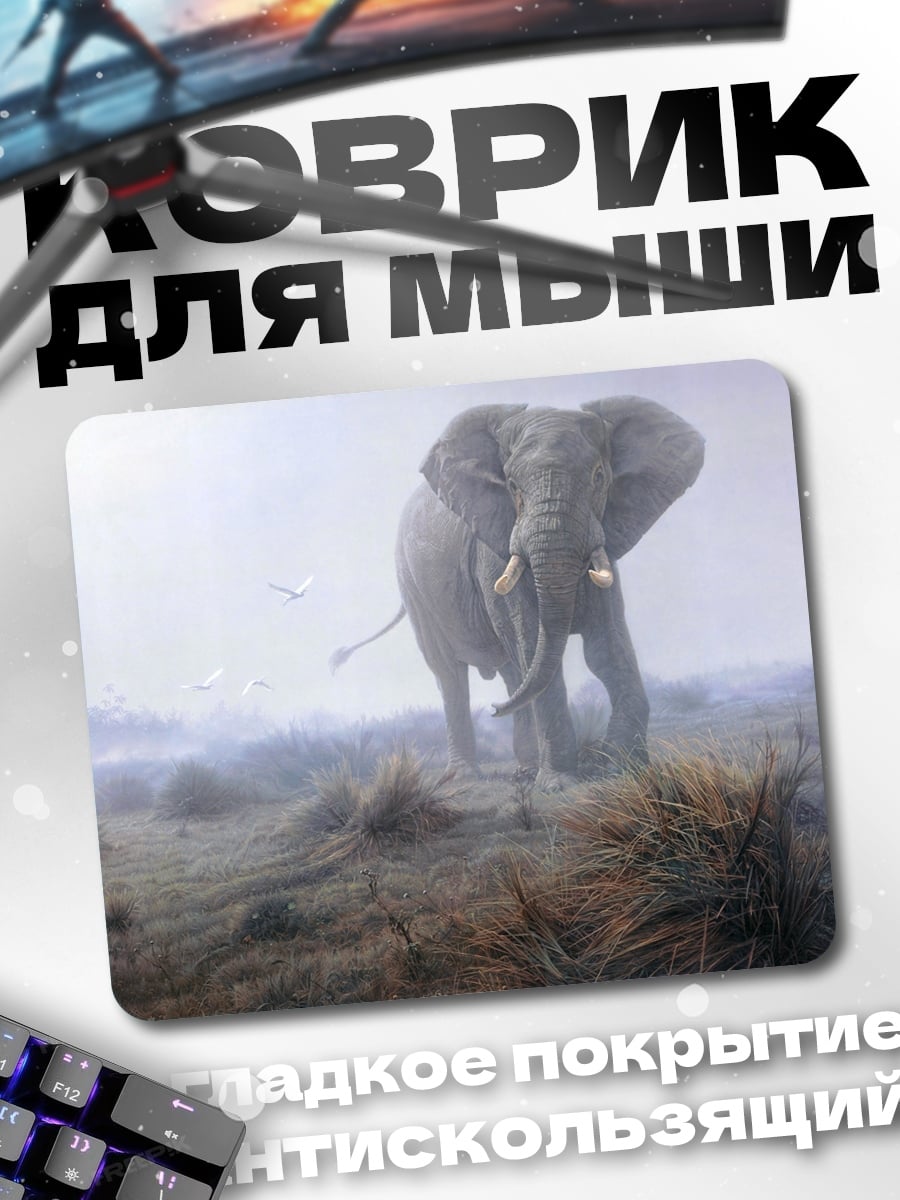 Коврик Слон в тумане