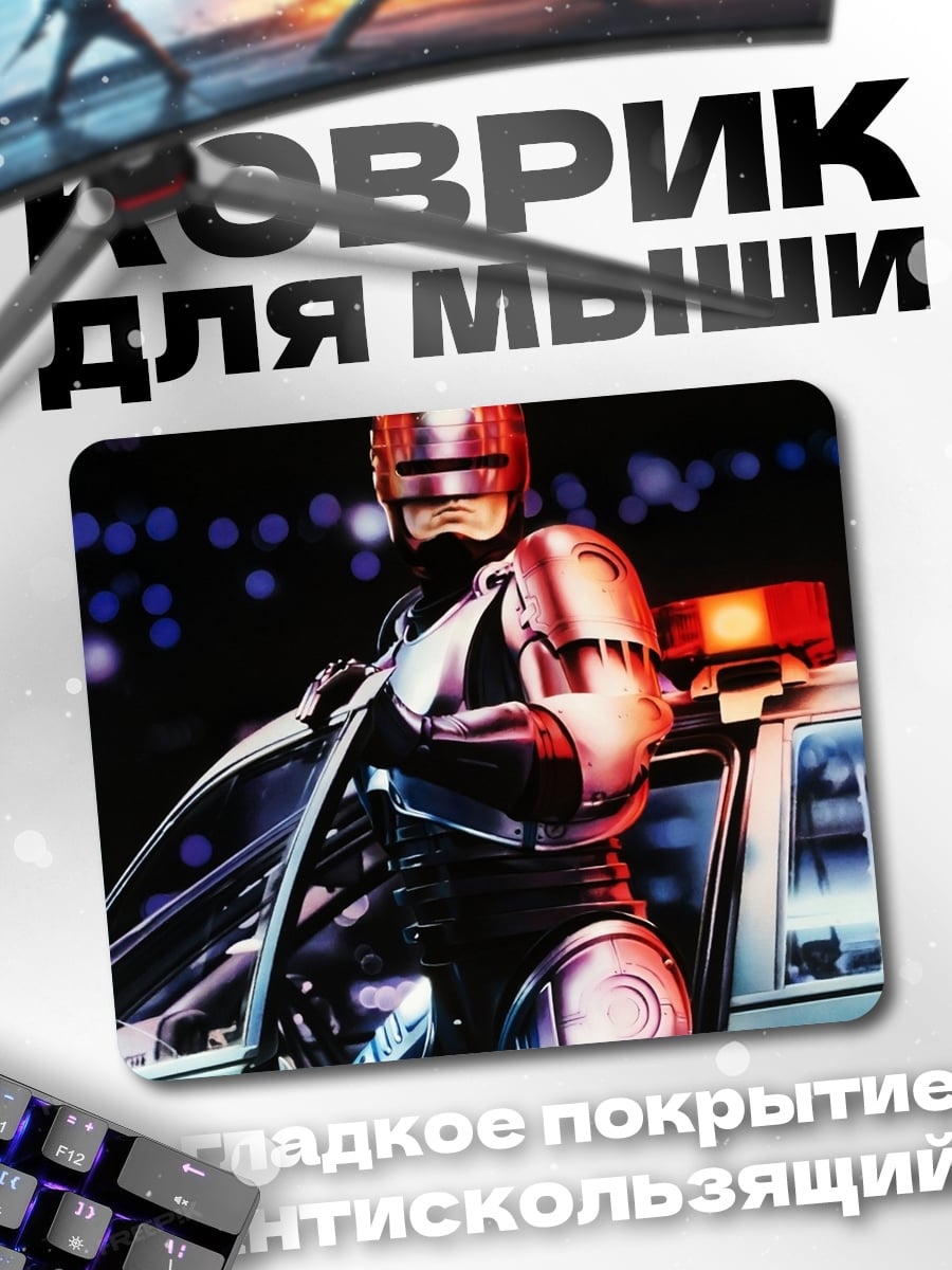 Коврик Робокоп