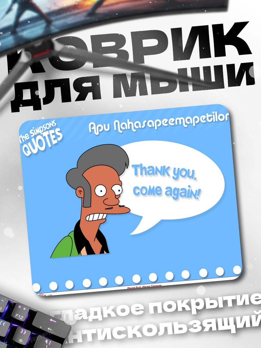 Коврик Апу Спасибо
