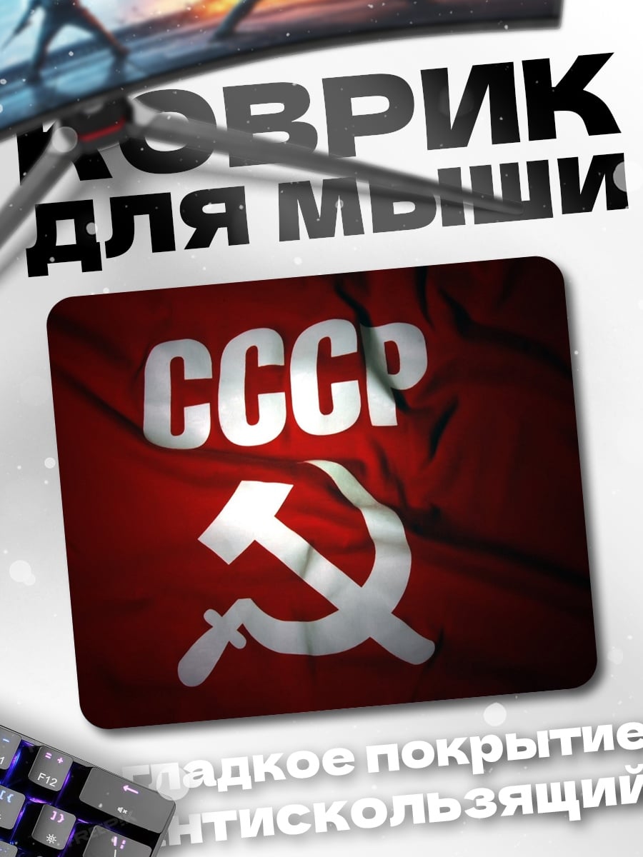 Коврик Флаг СССР