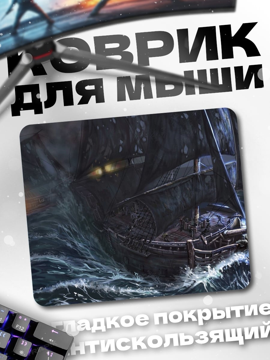 Коврик Корабль в шторм