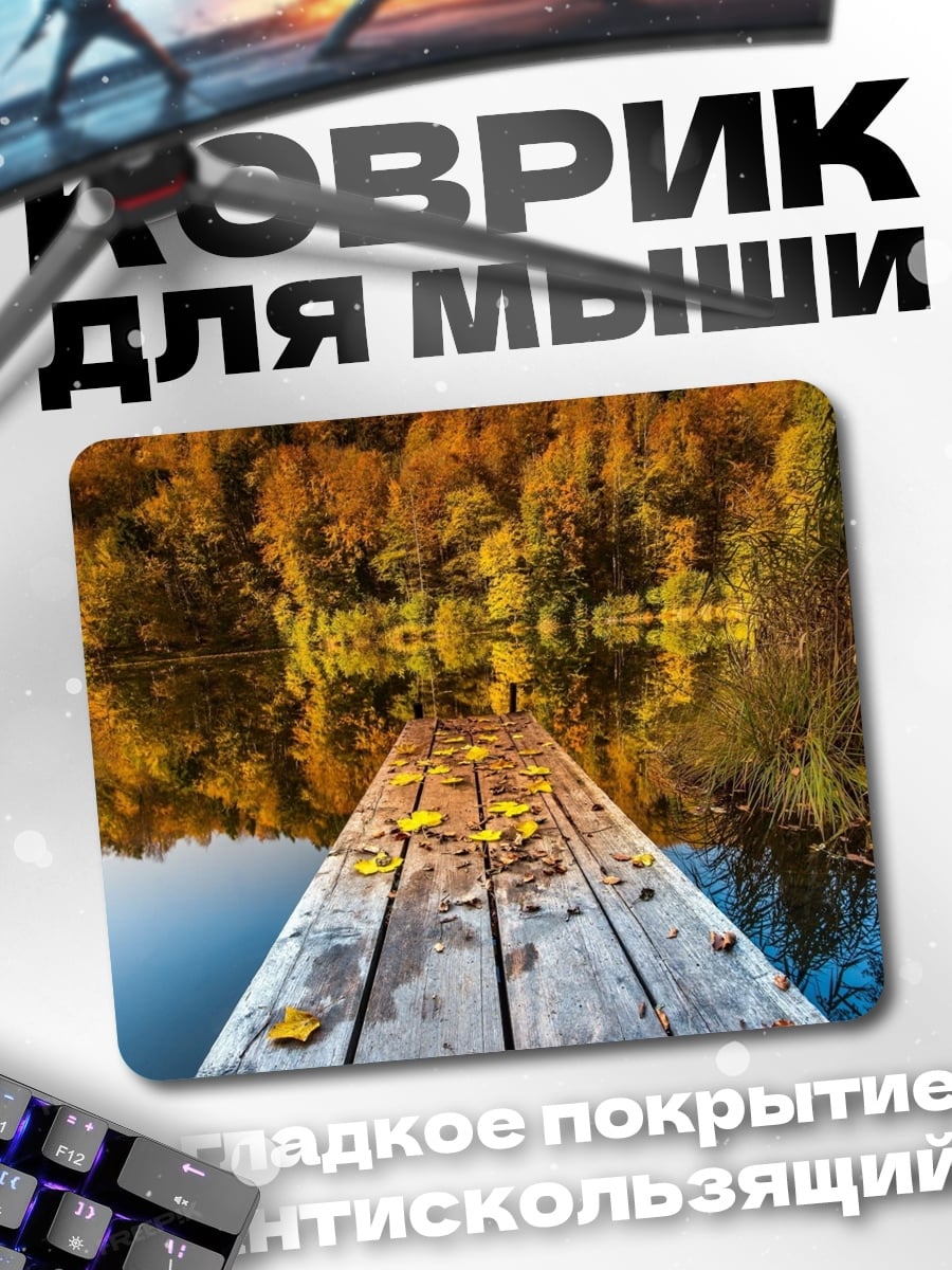 Коврик Осенний пирс