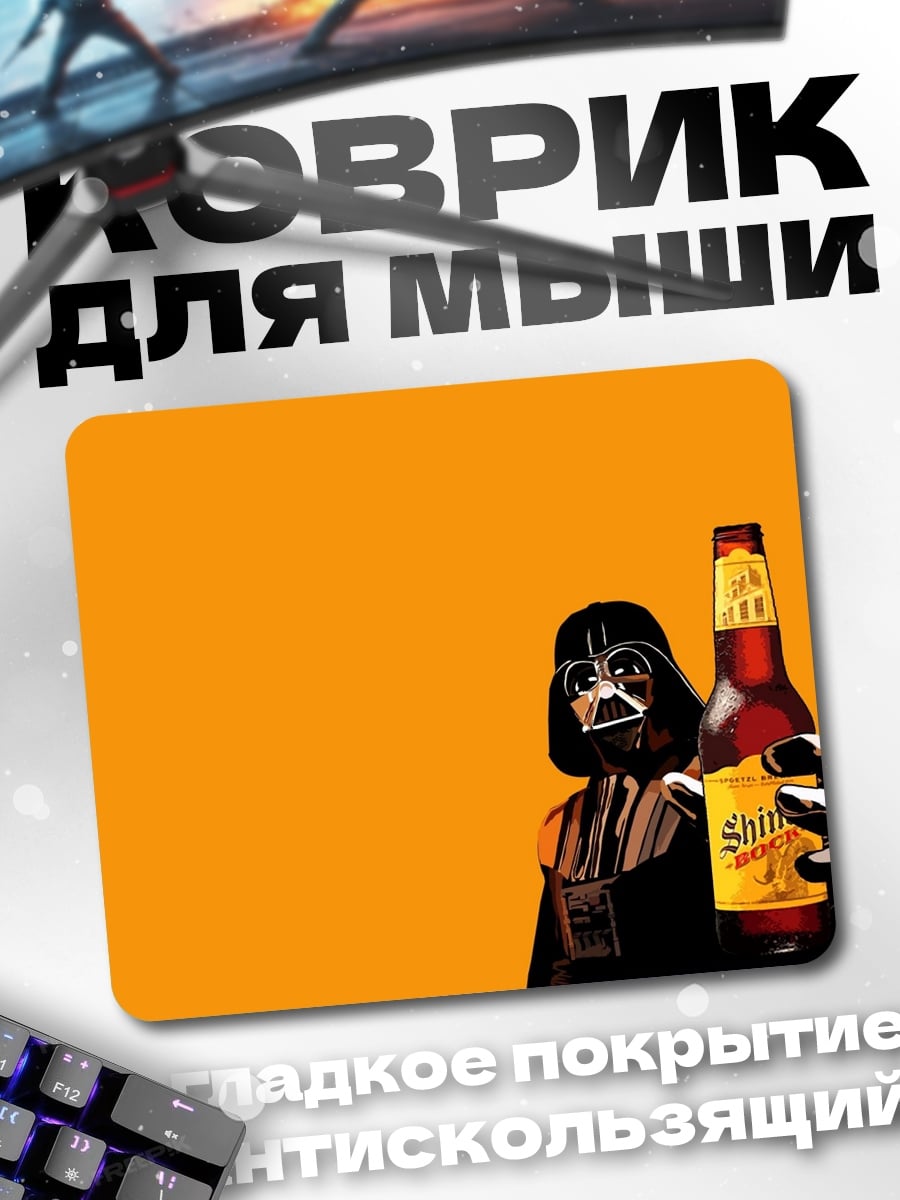 Коврик Дарт Вейдер с пивом
