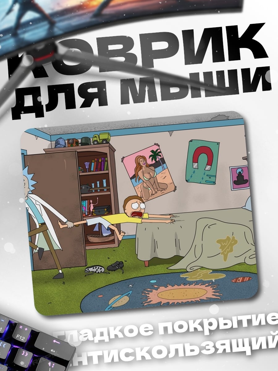 Коврик Рик и Морти