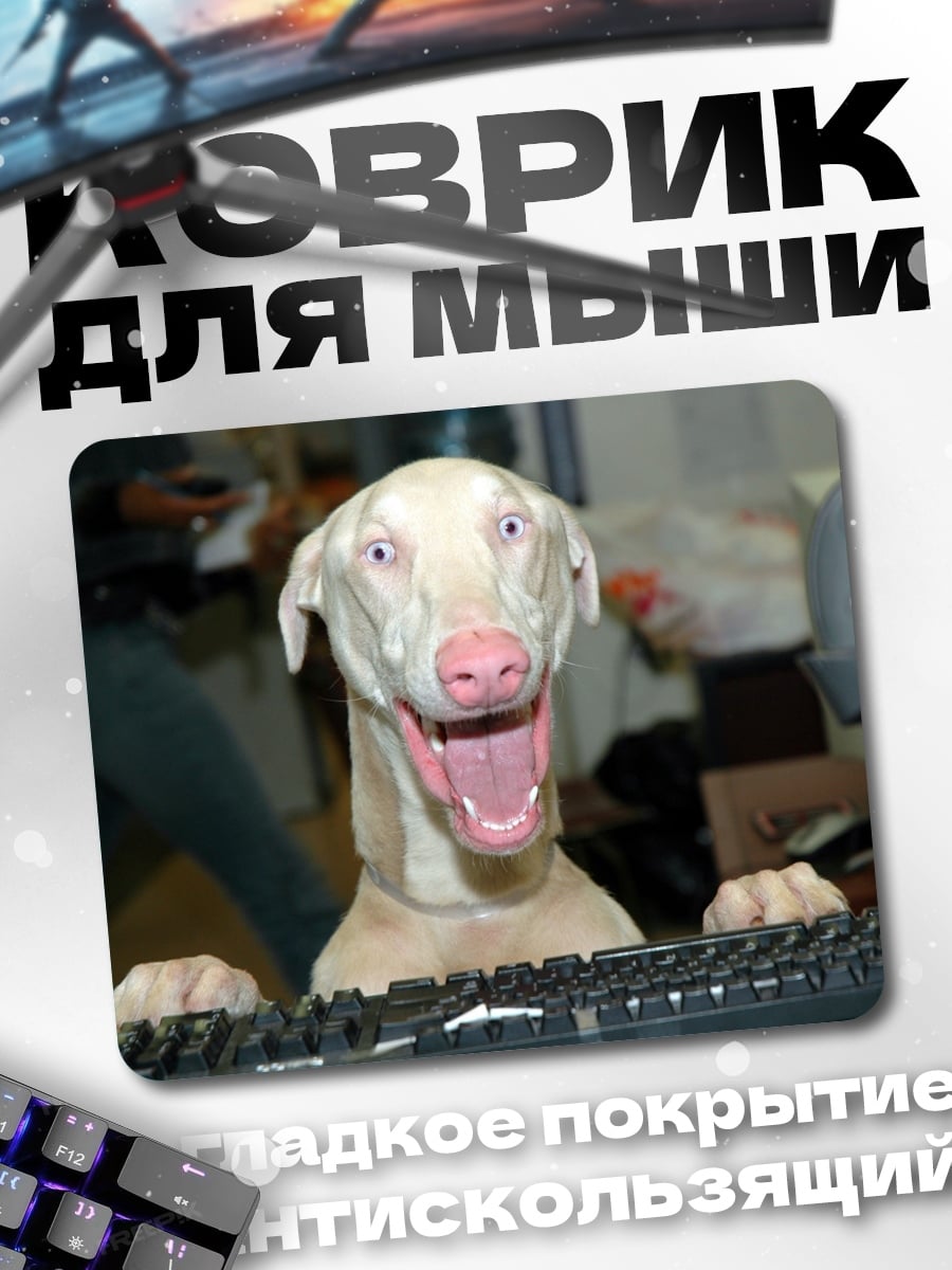 Коврик Собака за клавиатурой