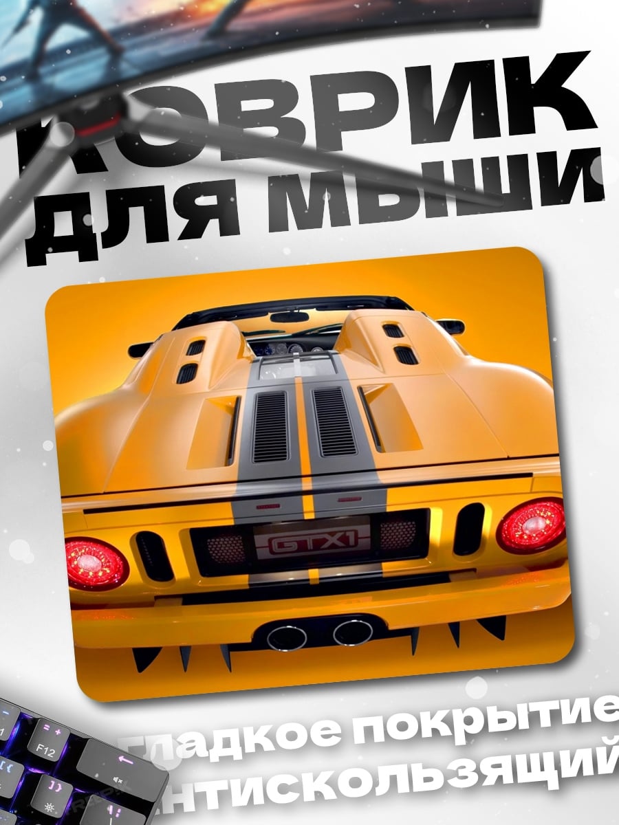 Коврик Желтый спорткар