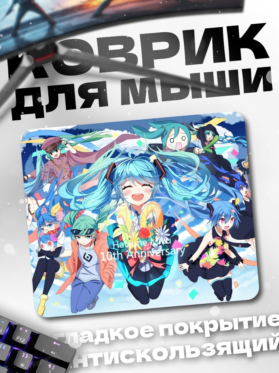 Коврик Хацунэ Мику 10 лет