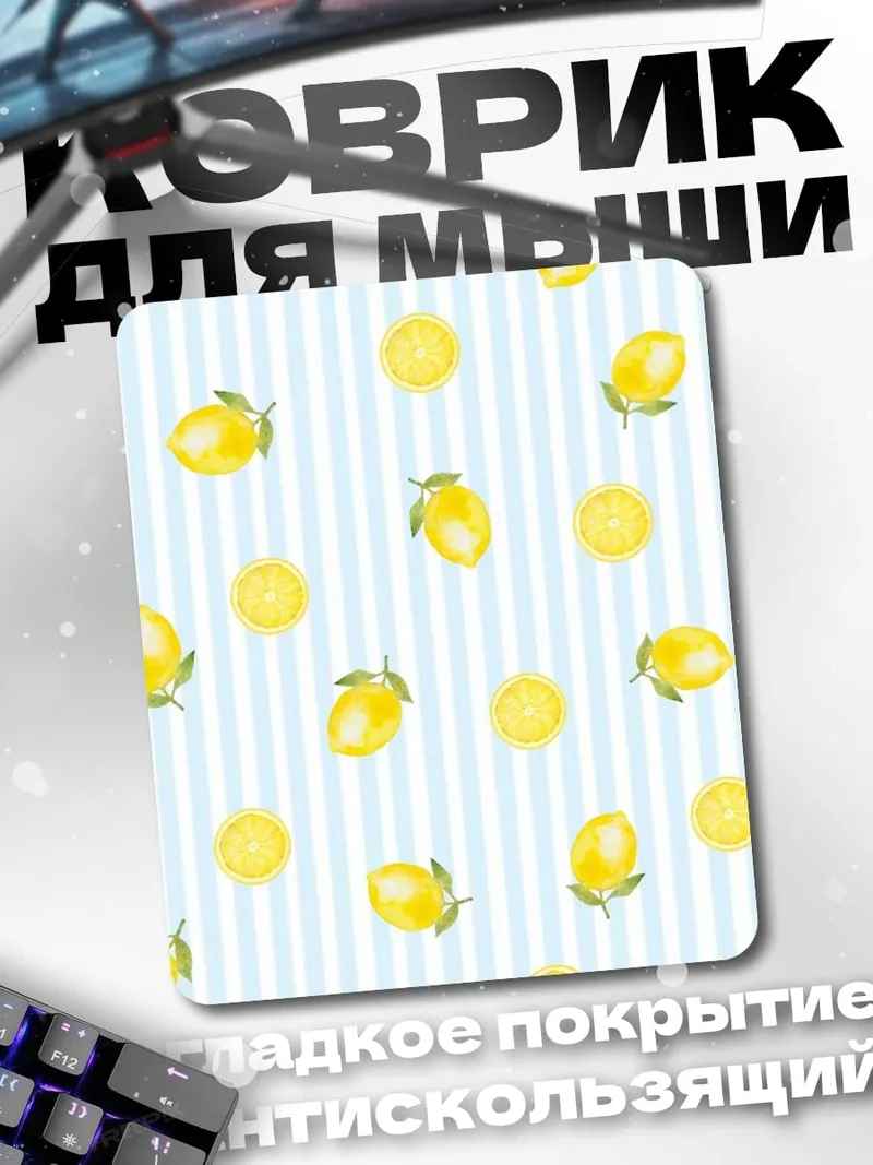 Коврик Лимонный рай