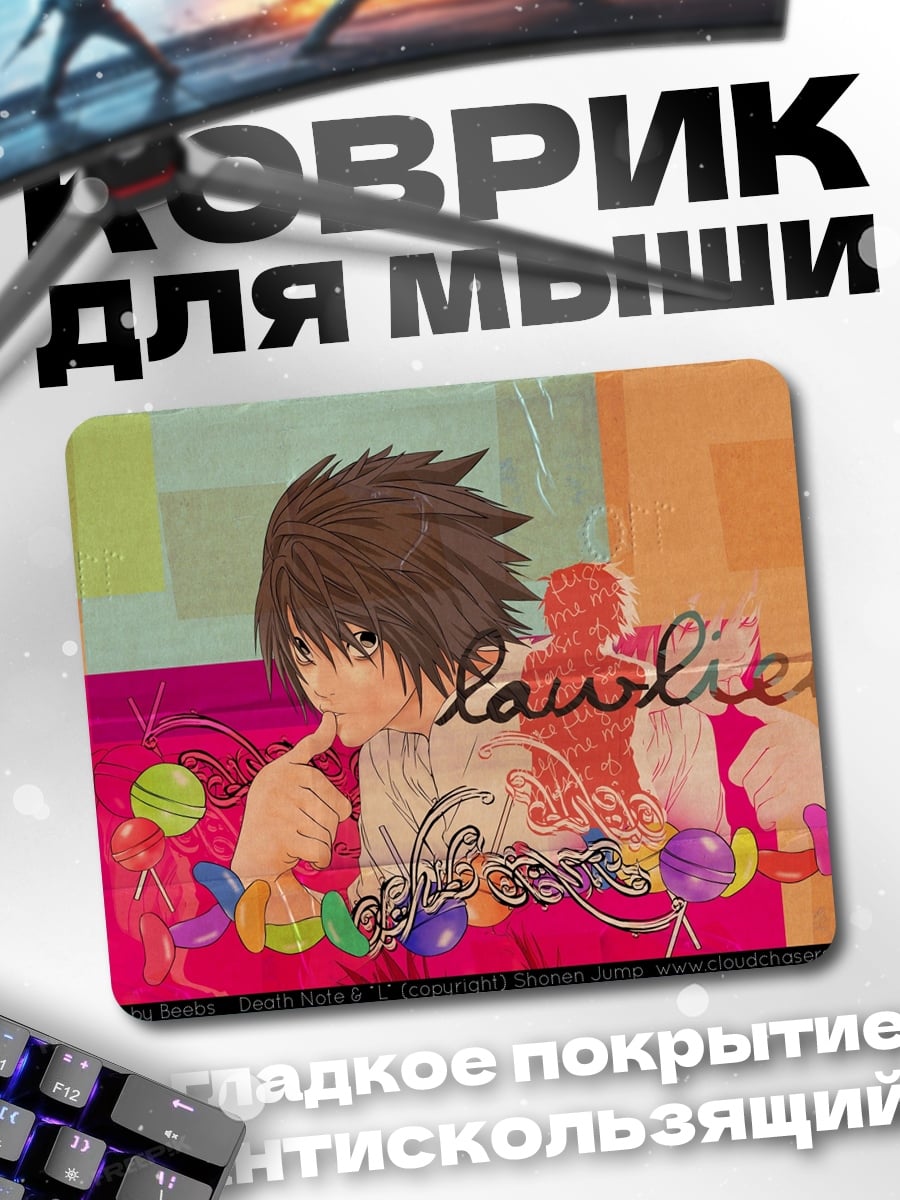 Коврик Аниме L сладкое