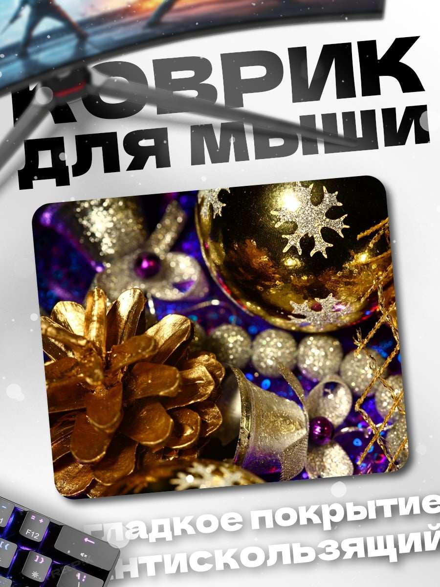 Коврик Золотые ёлочные игрушки