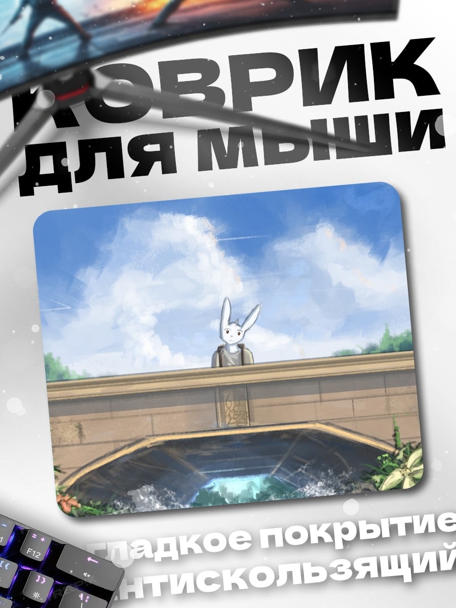 Коврик Белый кролик на мосту