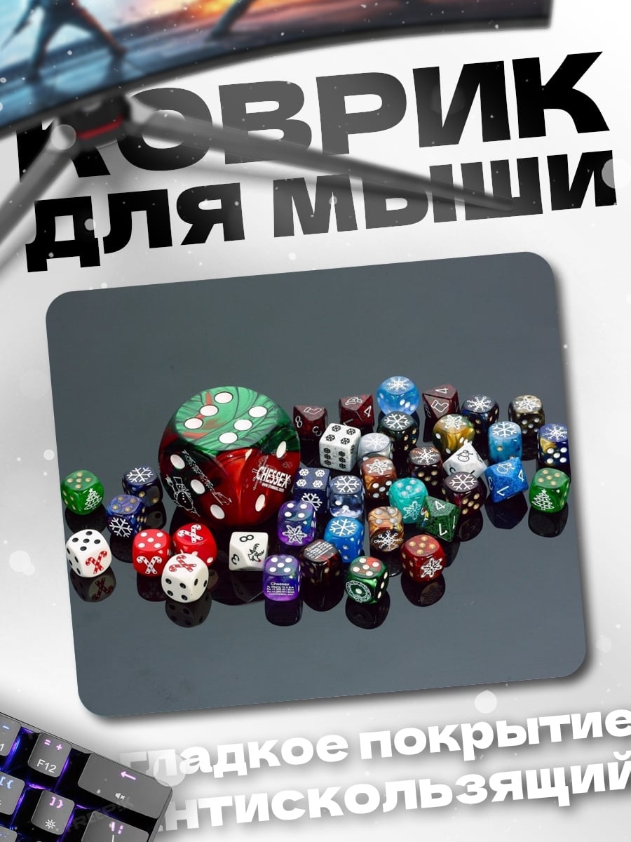 Коврик игральные кости