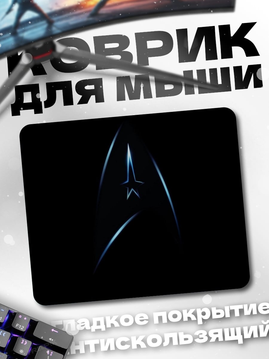Коврик логотип Звездный Путь
