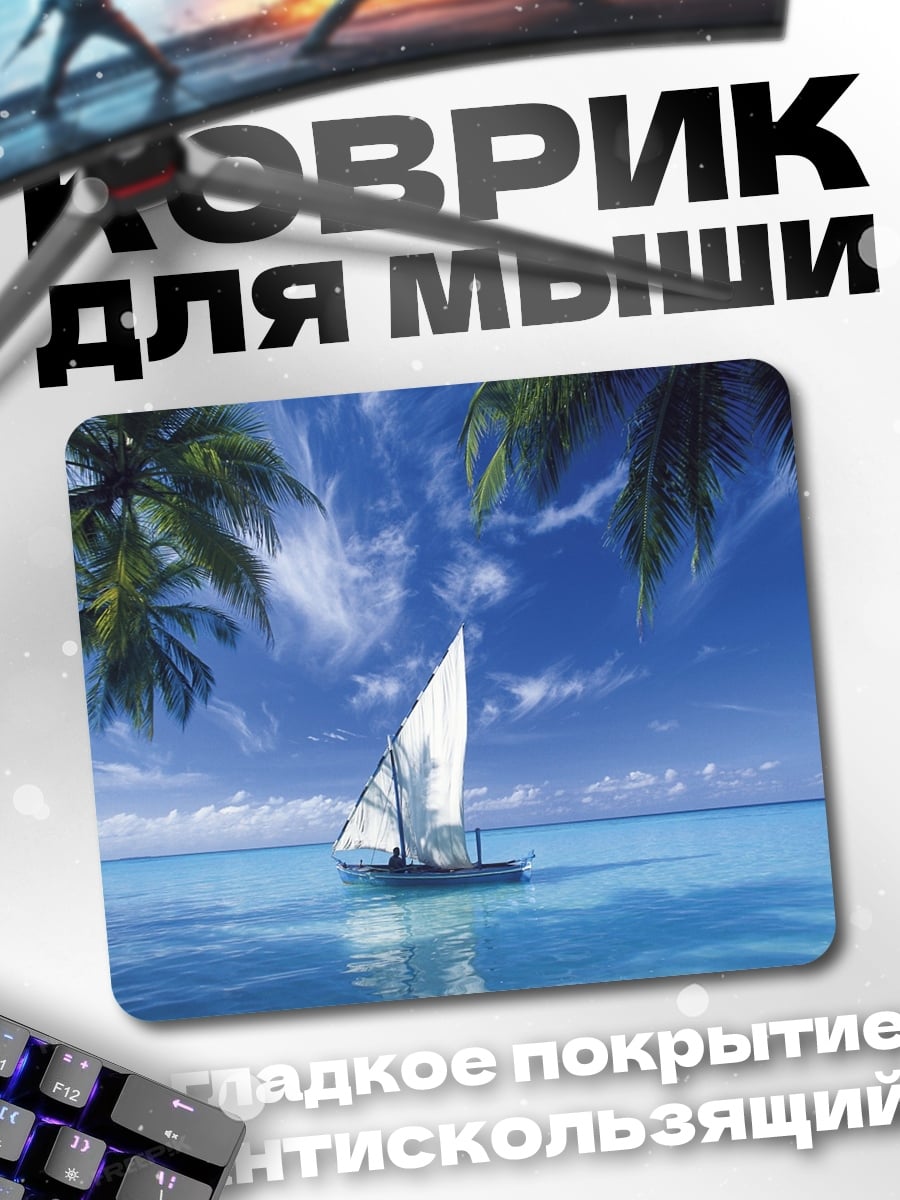 Коврик Парусник в океане
