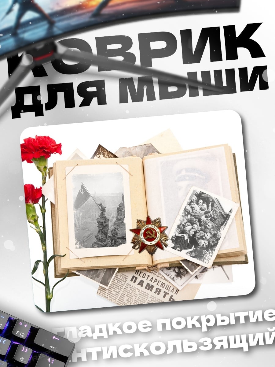 Коврик Память о войне