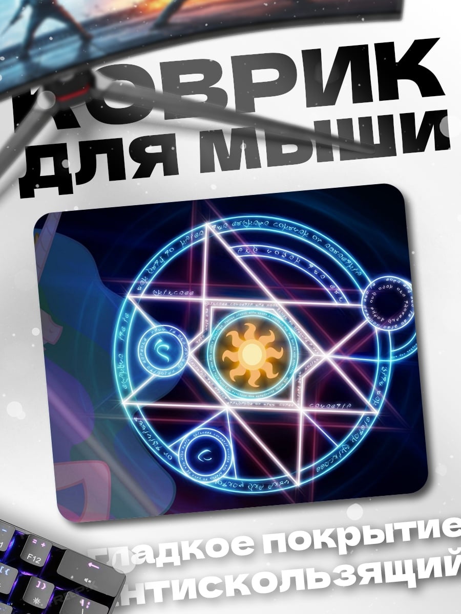 Коврик принцесса селестия магия