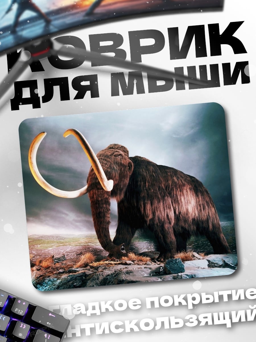 Коврик шерстистый мамонт