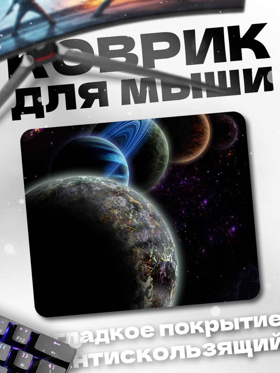 Коврик Планеты в космосе